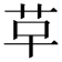 𮧓