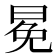 冕