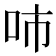 𰇓