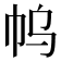 𰏓