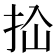𰓓