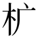 𰗓