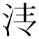 𰛓