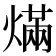 𰟓