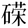 𰧓