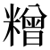 𰫓