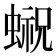 𰳓