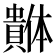 𰷓