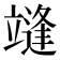 𰻓