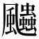 𱃓