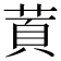 鿓