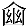 𠋔
