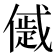 𠏔