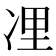 𠗔