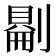 𠟔
