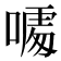 𠻔