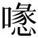 𠿔
