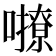 𡃔
