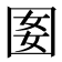 𡇔