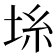 𡋔
