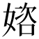 𡟔