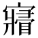 𡫔