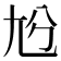 𡯔