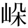 𡷔