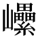 𡿔