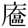 𢋔