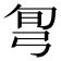 𢏔