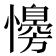 𢣔