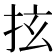 𢫔