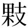 𢻔