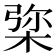 𣓔
