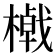 𣛔