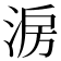 𣷔