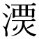 𣻔