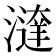 𣿔