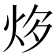 𤇔