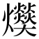 𤓔