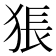 𤟔