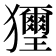 𤣔