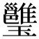 𤫔