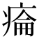 𤷔