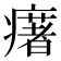 𤻔