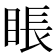 𥇔