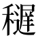 𥣔
