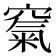 𥧔
