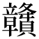 𥫔